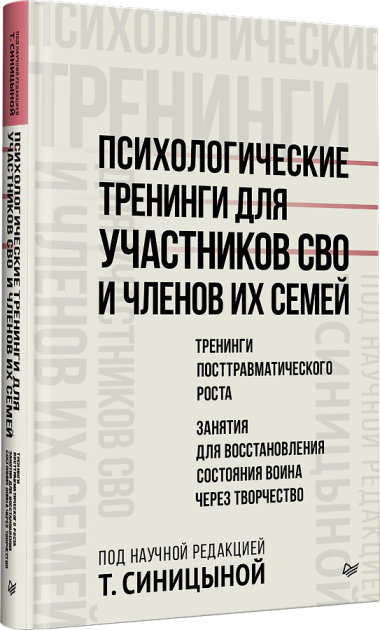 Психологические тренинги для участников СВО и членов их семей (часть 2)