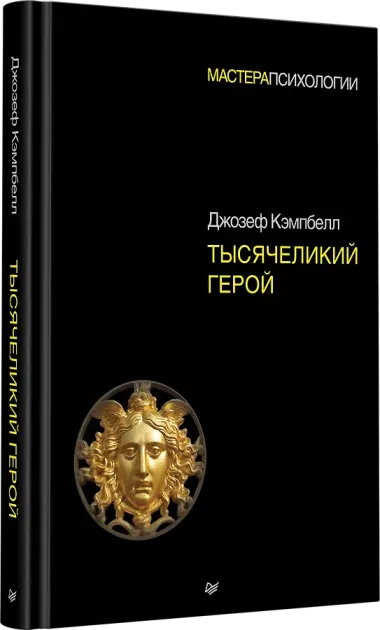Тысячеликий герой