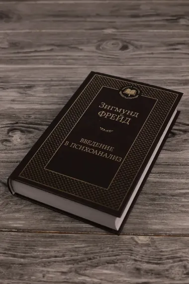 Введение в психоанализ