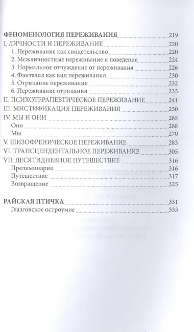 Расколотое Я Экзистенциальное исследование нормальности и безумия (СПТиП) Лэйнг