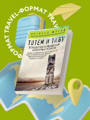Тотем и табу. Психология первобытной культуры и религии
