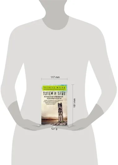 Тотем и табу. Психология первобытной культуры и религии