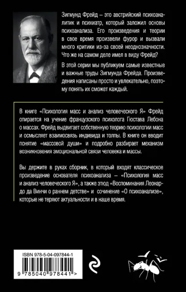 Психология масс и анализ человеческого Я (покет)