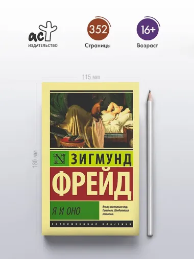 Я и Оно