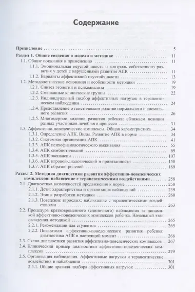 Аффективно-поведенческие комплексы, Наблюдение, оценка и развитие