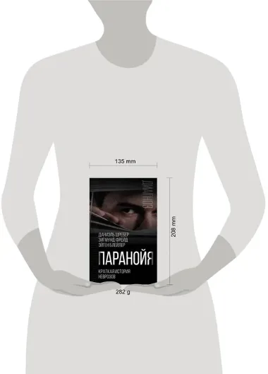 Паранойя. Краткая история неврозов