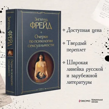 Очерки по психологии сексуальности