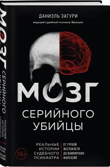 Мозг серийного убийцы. Реальные истории судебного психиатра