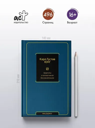 Архетипы и коллективное бессознательное