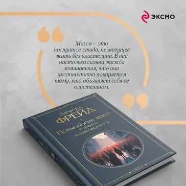 Психология масс и анализ человеческого Я