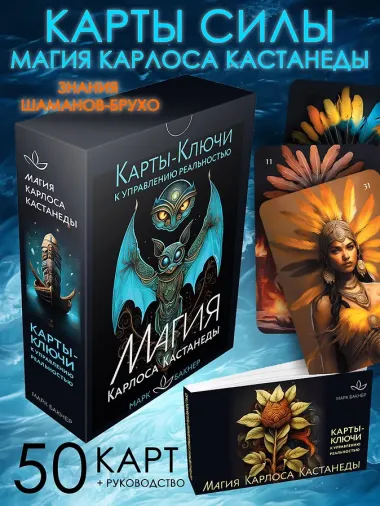 Карты-ключи к управлению реальностью. Магия Карлоса Кастанеды