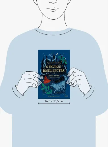 О пользе волшебства. Смысл и значение волшебных сказок