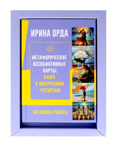 Универсальные Метафорические ассоциативные карты (большая коробка)