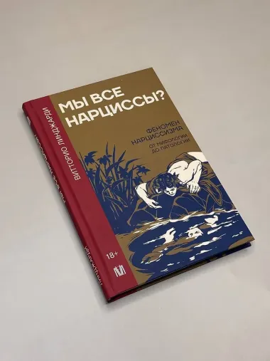 Мы все нарциссы? Феномен нарциссизма от мифологии до патологии