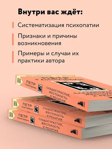 Сладострастие, жестокость и религия