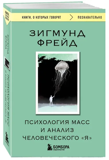 Психология масс и анализ человеческого 