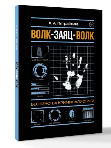 Волк-заяц-волк. Бесчинства криминалистики