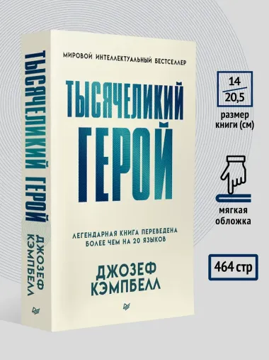 Тысячеликий герой (мягкая обл.)