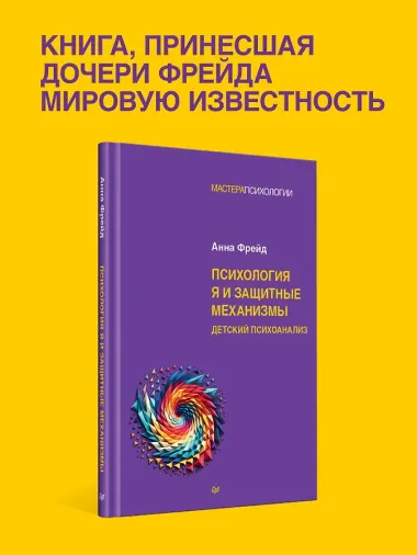 Психология Я и защитные механизмы