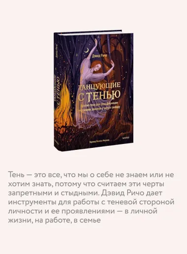 Танцующие с тенью. Архетип тени для трансформации внутренних демонов в силу и свободу