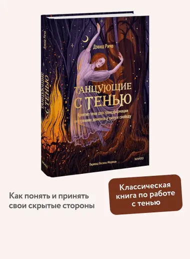 Танцующие с тенью. Архетип тени для трансформации внутренних демонов в силу и свободу