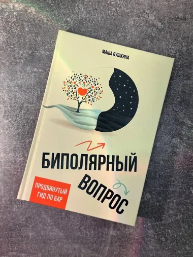 Биполярный вопрос: продвинутый гид по БАР