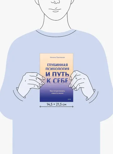 Глубинная психология и путь к себе. Как почувствовать смысл в жизни