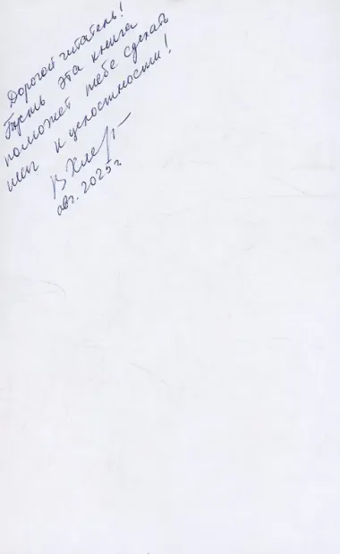 Целостность: как не застрять в травме и вернуть себе себя (с автографом)