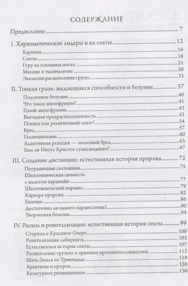 Лжепророки и безумие