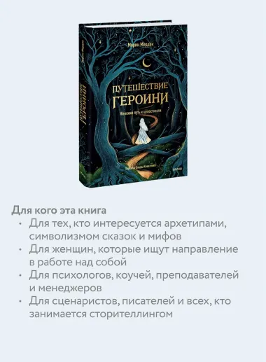 Путешествие героини. Женский путь к целостности