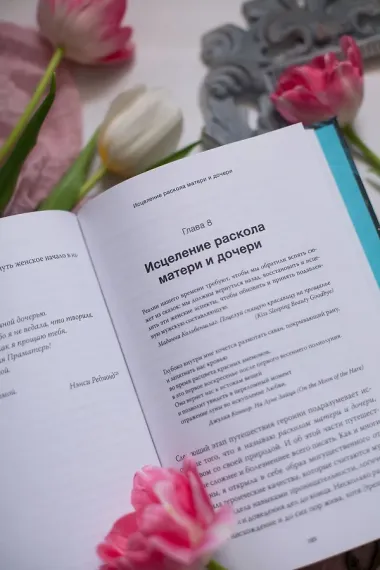 Путешествие героини. Женский путь к целостности