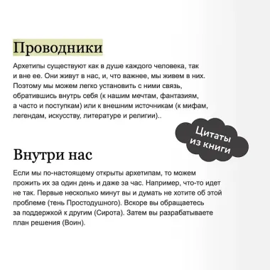 Пробуждение внутреннего героя. 12 архетипов, которые помогут раскрыть свою личность и найти путь