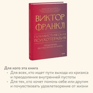 Гуманистическая психотерапия. Преодоление бессмысленности жизни