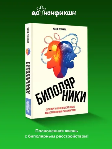 Биполярники: как живут и справляются с собой люди с биполярным расстройством
