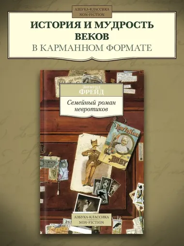 Семейный роман невротиков