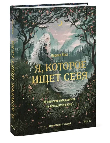 Я, которое ищет себя. Юнгианский путеводитель по бессознательному