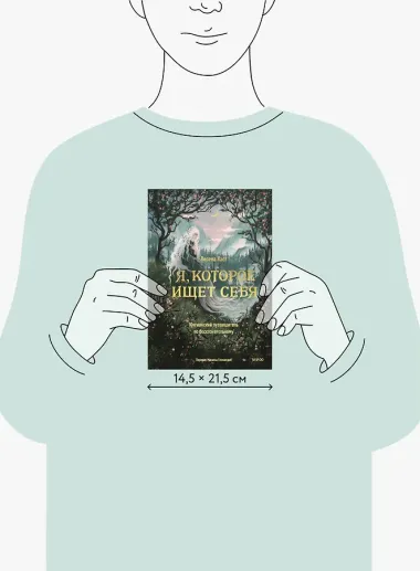 Я, которое ищет себя. Юнгианский путеводитель по бессознательному