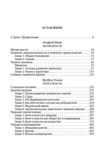 Воля к власти. История одной мании величия