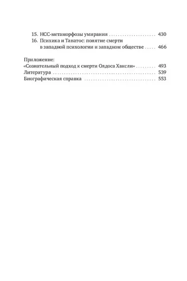 Величайшее путешествие: сознание и тайна смерти