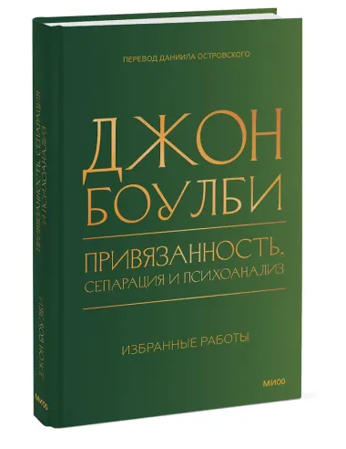 Привязанность, сепарация и психоанализ: избранные работы