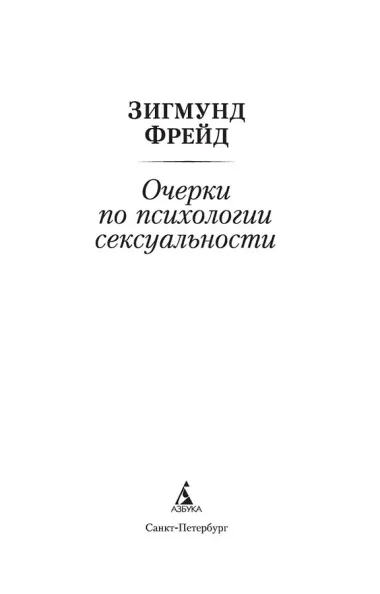 Очерки по психологии сексуальности