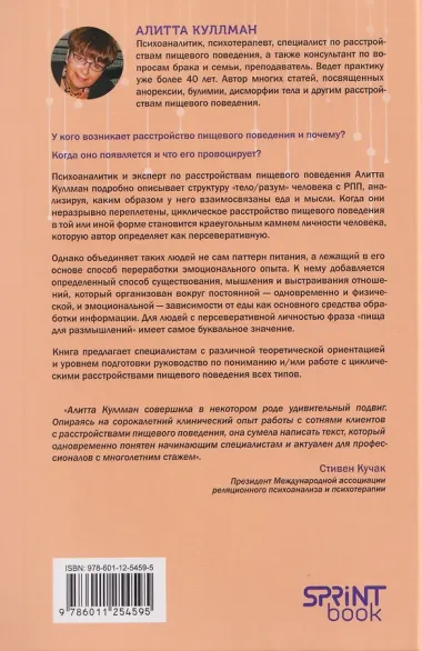 Пища для размышлений. Расстройства пищевого поведения глазами психоаналитика