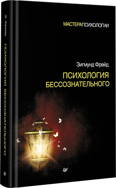 Психология бессознательного