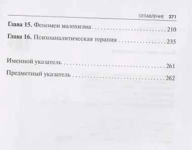 Новые пути в психоанализе