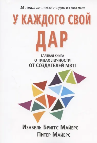 MBTI: определение типов. У каждого свой дар