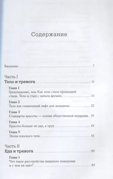 Тело, еда, секс и тревога: Что беспокоит современную женщину. Исследование клинического психолога