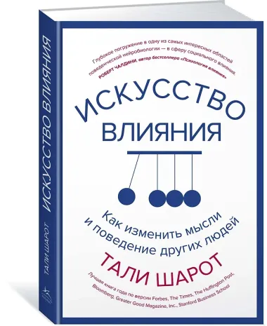 Искусство влияния. Как изменить мысли и поведение других людей