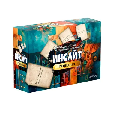 Метафорические ассоциативные карты. Инсайт: Решения