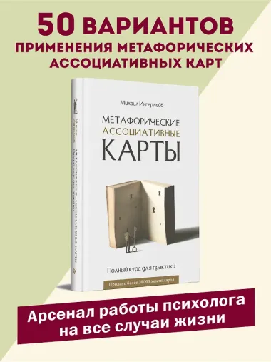 Метафорические ассоциативные карты. Полный курс для практики