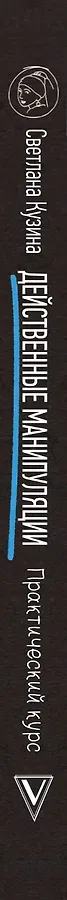 Действенные манипуляции. Практический курс